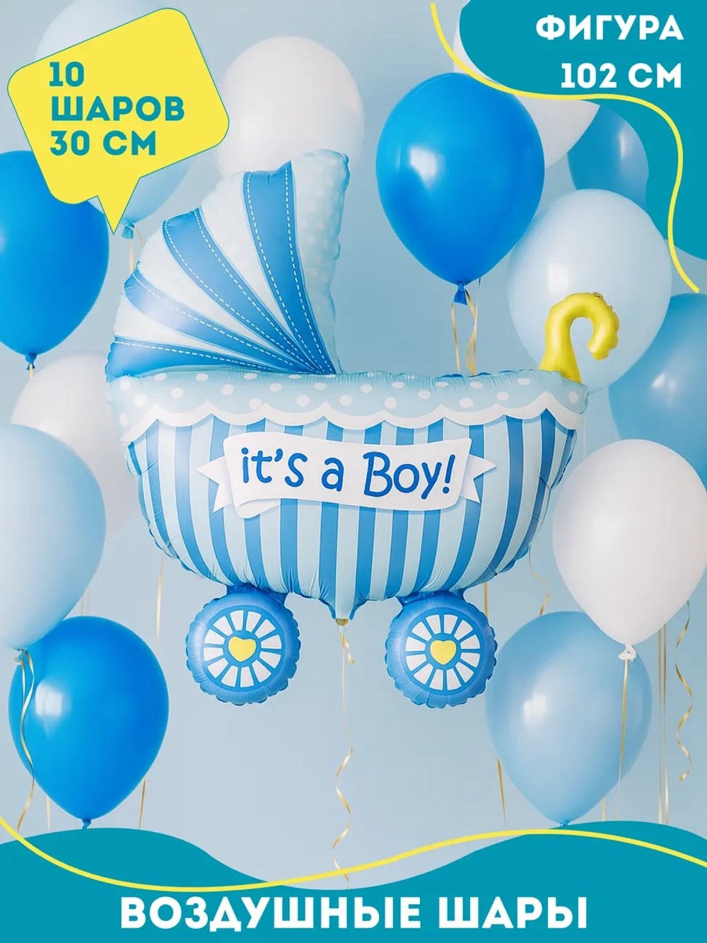 Воздушные шарики Коляска голубая