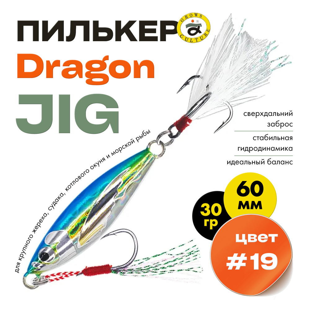 Пилькер Grows Culture Dragon JIG (60мм, 30гр)