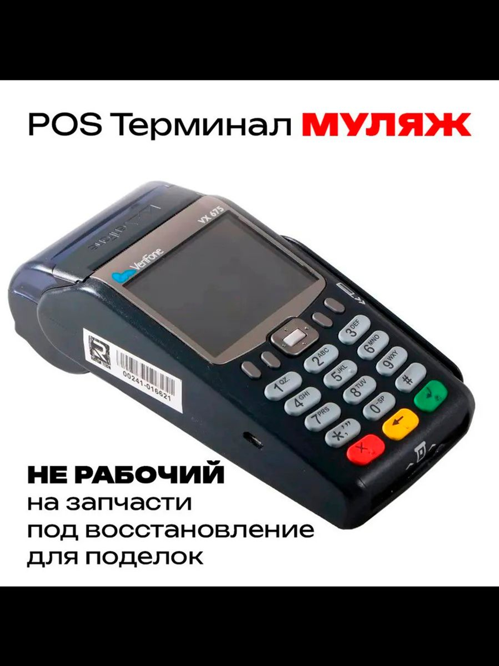 POS Терминал VX 675 (МУЛЯЖ)