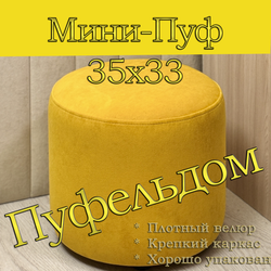 Мини-пуф 35х35