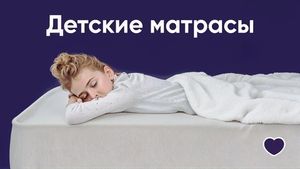 Матрасы детские