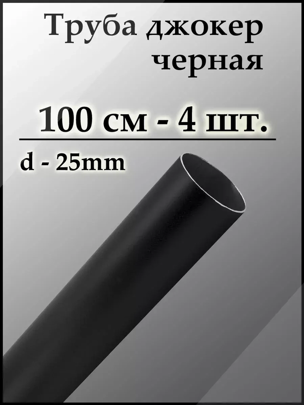 Угольная труба 1 метр 4 штуки в гардероб диаметром 2,5 см