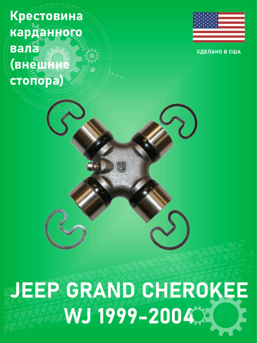 Крестовина карданного вала (передний-задний-внешний стопор) FVP 2100153 Jeep Grand Cherokee WJ 1999-2004 4.7L