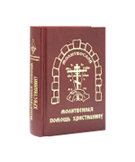 Молитвослов. Молитвенная помощь христианину