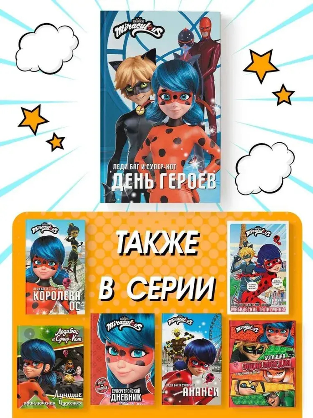 Леди Баг и Супер-Кот. День героев