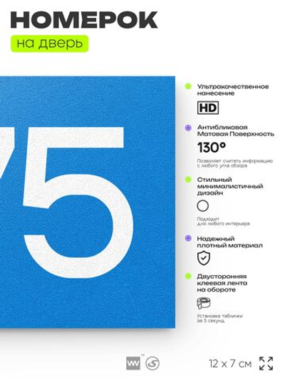 Номер на дверь 375, табличка на дверь для офиса, квартиры, кабинета, аудитории, склада, голубая 120х70 мм, Айдентика Технолоджи