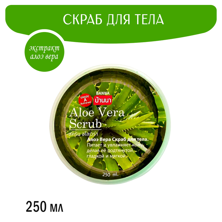 Скраб для тела Banna Aloe Vera Scrub Алоэ Вера 250 мл