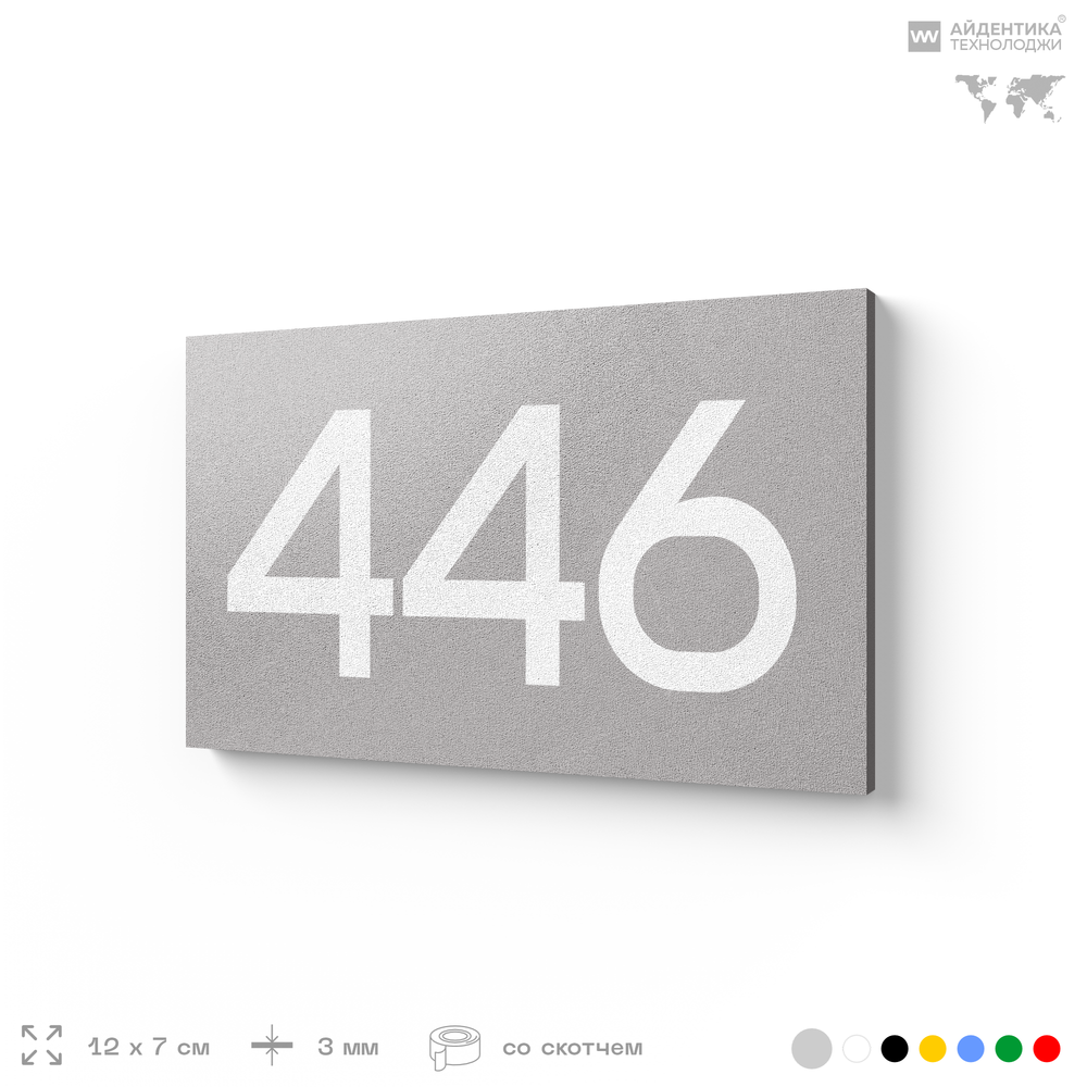 Номер на дверь 446, табличка на дверь для офиса, квартиры, кабинета, аудитории, склада, серая 120х70 мм, Айдентика Технолоджи