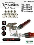 Пулелейка для серии пуль Полева Модульная 12 калибр