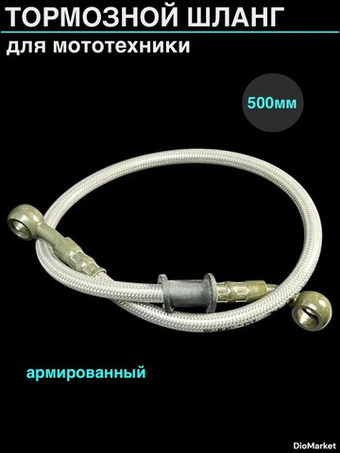 тормозной шланг армированный 500 мм