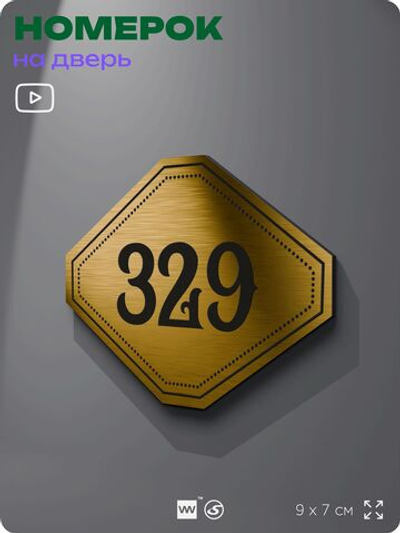 Номерок на дверь квартиры 329, для кабинета, офиса, шильдик 9 х 7 см, золотистый, Айдентика Технолоджи