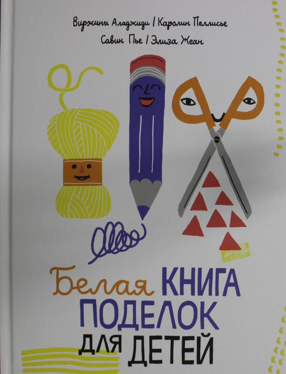 Белая книга поделок для детей