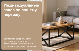 Индивидуальный заказ по вашему чертежу