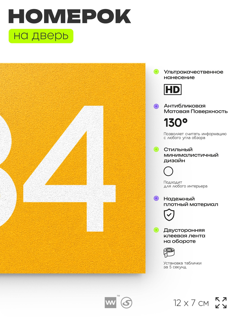 Номер на дверь 534, табличка на дверь для офиса, квартиры, кабинета, аудитории, склада, желтая 120х70 мм, Айдентика Технолоджи