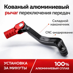 tt Рычаг переключения передач эндуро алюминиевый черный (черный, красный)