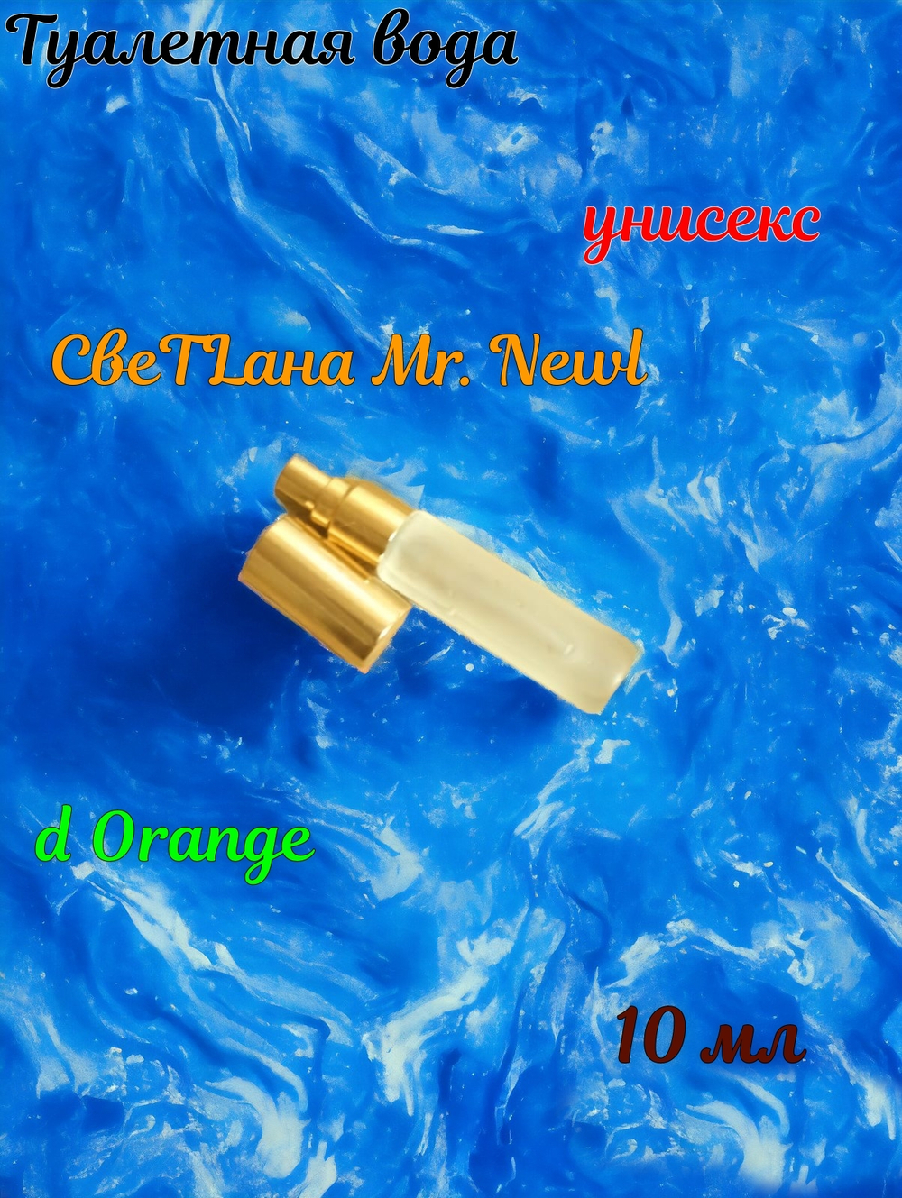 СвеТLана Mr. Newl C&M067-01 Наливная парфюмерия унисекс 10 мл