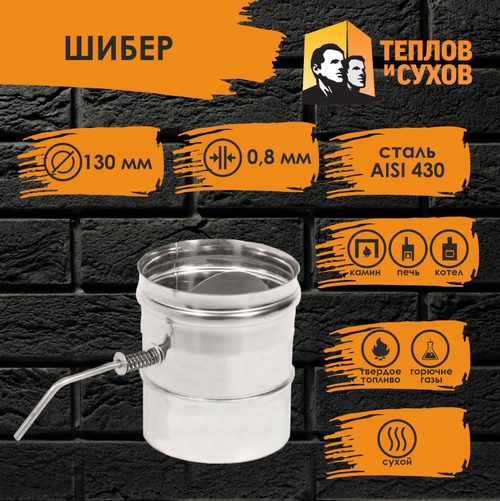 Шибер нержавейка 130 ШМ(М)-Р ст.430-0,8 Теплов и Сухов