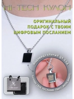 Подарок подвеска на шею с QR-посланием и цепочкой