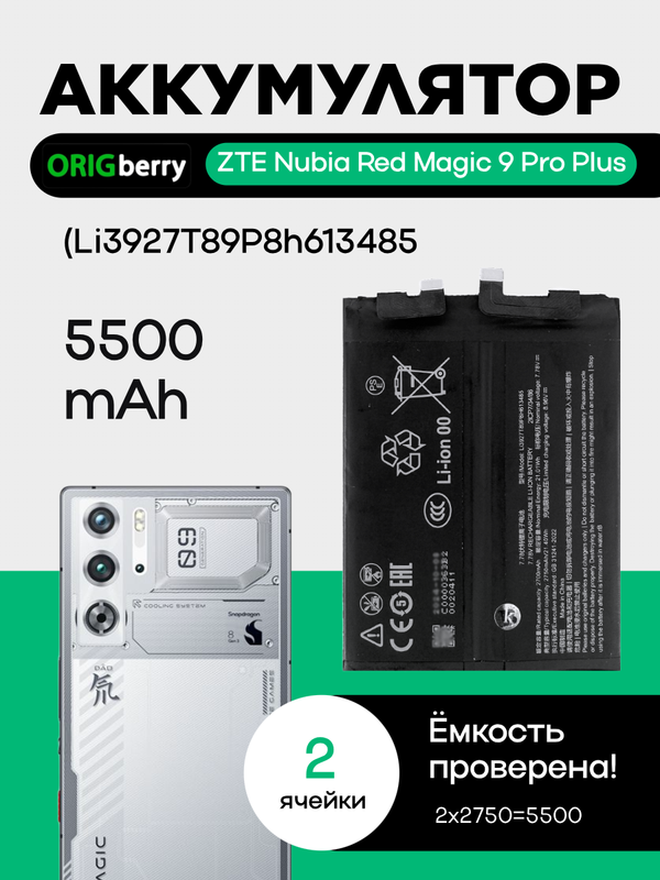 Аккумулятор для ZTE Nubia Red Magic 9 Pro Plus 5500 mAh (Li3927T89P8h613485)