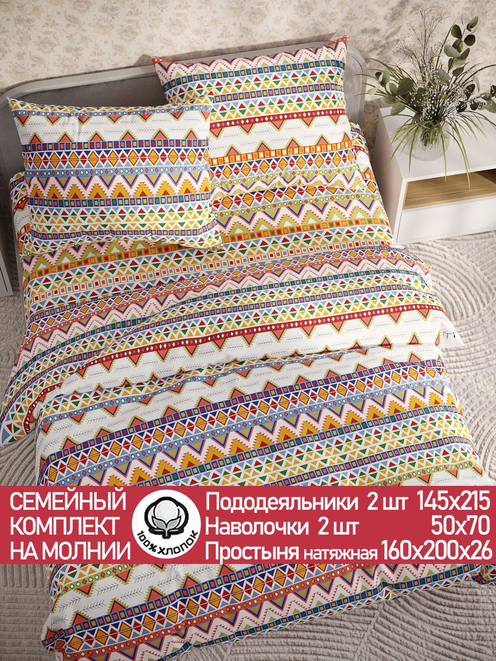 Постельное белье перкаль Сказка "Орнамент" семейное Наволочка 50х70 см 2 шт Простынь на резинке 160x200 см Пододеяльник 145x215 см 2шт