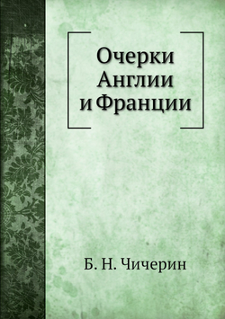 Очерки Англии и Франции | Б. Н. Чичерин