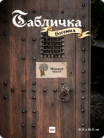 Табличка "Туалет мужской" на дверь, на стену, стилизованная средневековье, для паба, бара, игровой комнаты, прикольная для офиса, общественного места, кафе, серия Богемия, Айдентика Технолоджи