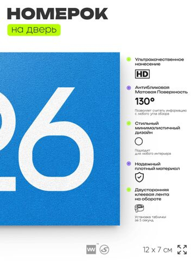 Номер на дверь 626, табличка на дверь для офиса, квартиры, кабинета, аудитории, склада, голубая 120х70 мм, Айдентика Технолоджи