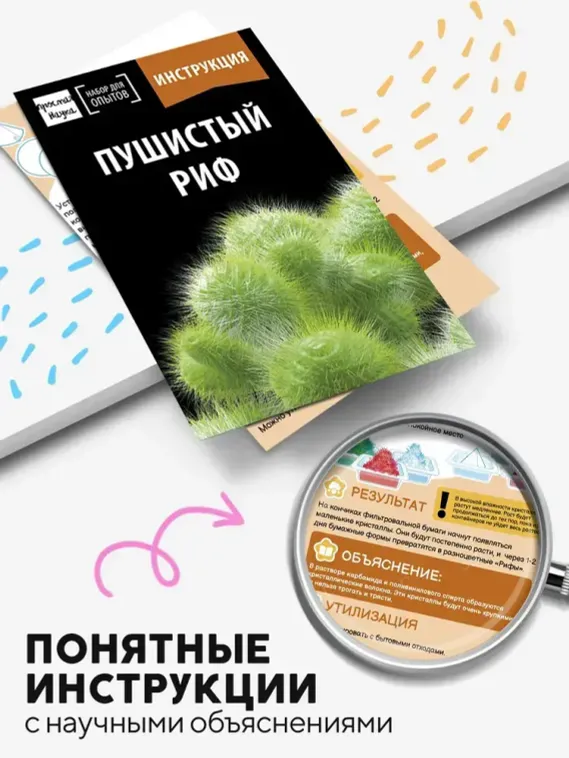 Набор для опыта для детей Пушистый риф
