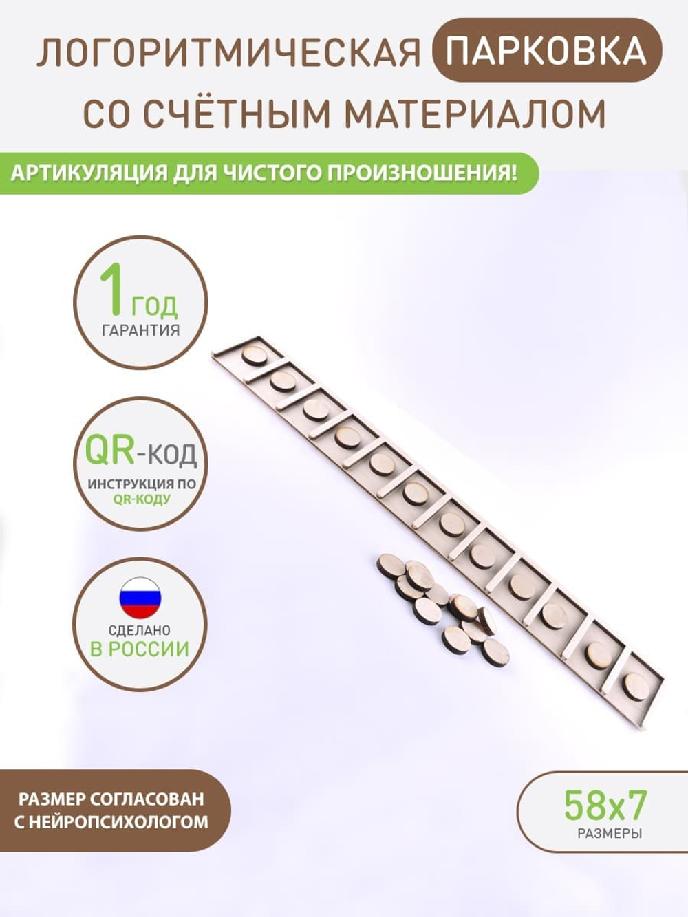 логопарковка со счетным материалом
