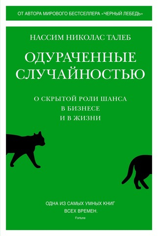 Одураченные случайностью. О скрытой роли шанса в бизнесе и в жизни. Нассим Николас Талеб