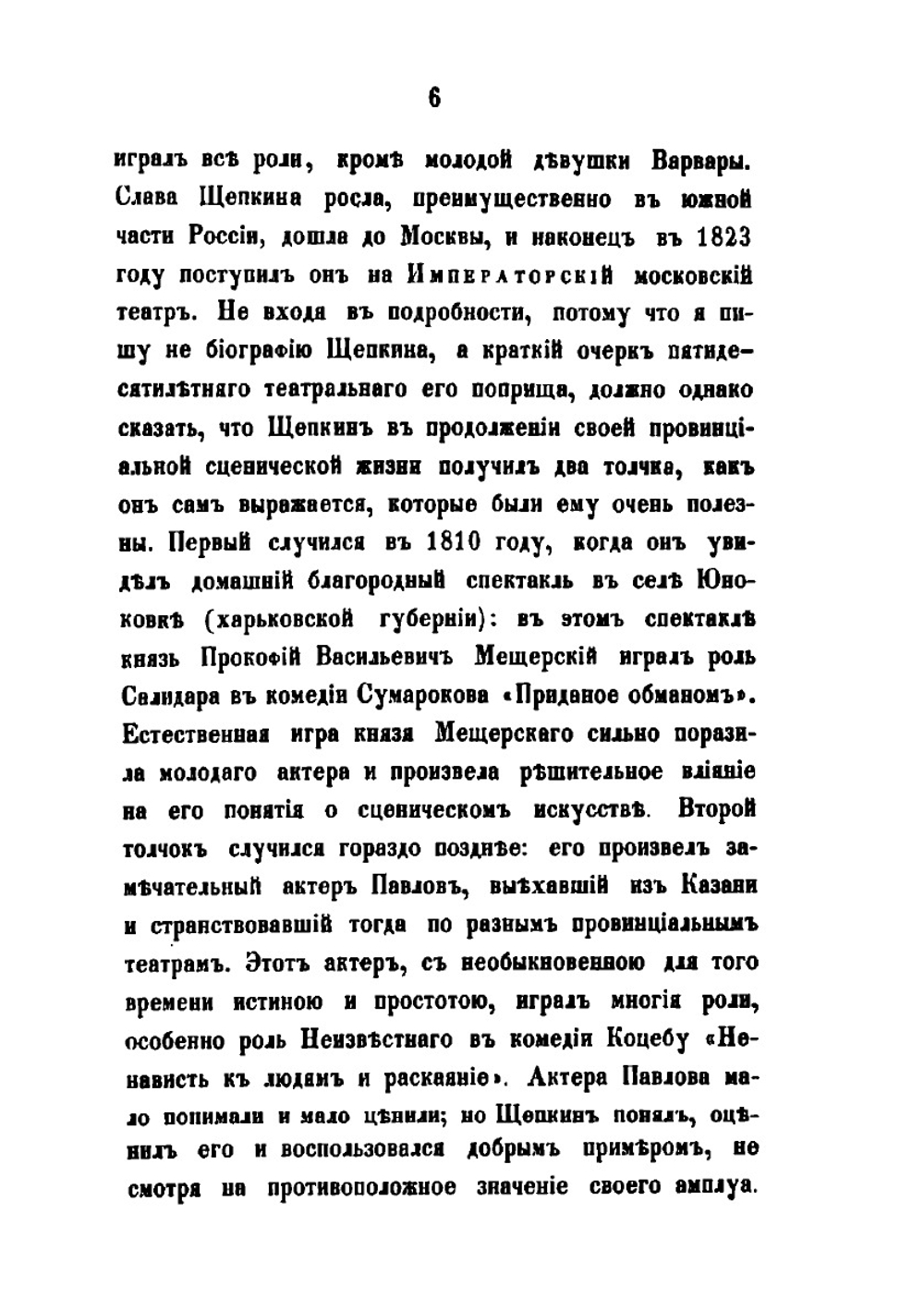 Записки и письма | М.С. Щепкин