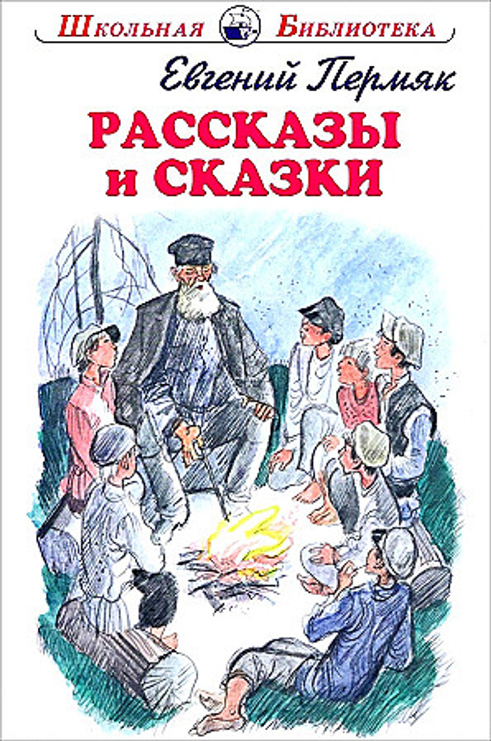 Рассказы и сказки с цветными рисунками, изд.: Искатель, авт.: Пермяк Е.