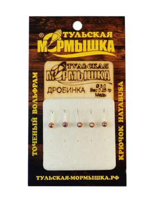 Мормышка для зимней рыбалки - "Дробинка". Диаметр -3.0 мм, вес - 0,25 гр., цвет - Медь. Тульская точеная спортивная вольфрамовая мормышка в наборе - 5 шт.