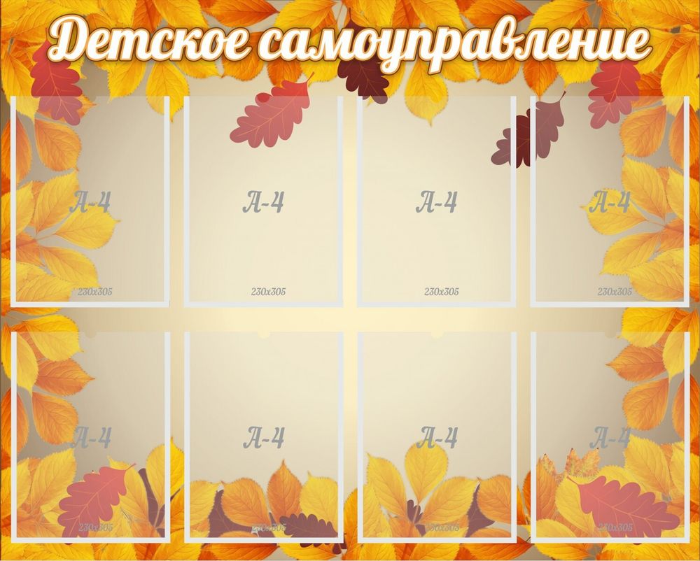 Стенд &quot;Детское самоуправление&quot;