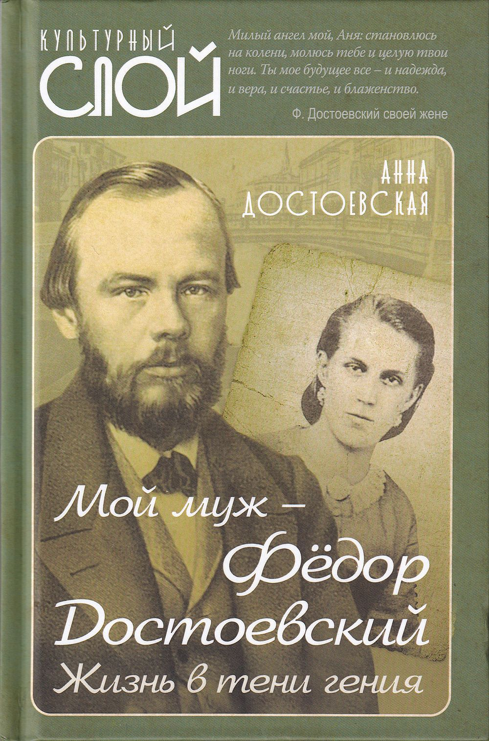Мой муж – Федор Достоевский. Жизнь в тени гения