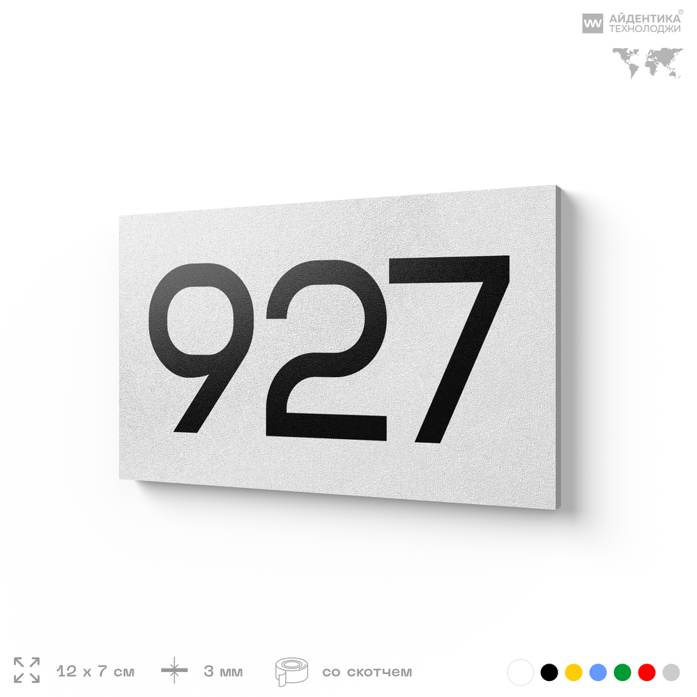 Номер на дверь 927, табличка на дверь для офиса, квартиры, кабинета, аудитории, склада, белая 120х70 мм, Айдентика Технолоджи