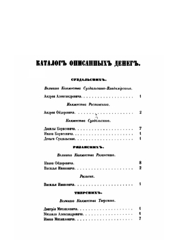 Деньги и пула Древней Руси, великокняжеские и удельные. Том 1 | Д. П. Сонцов