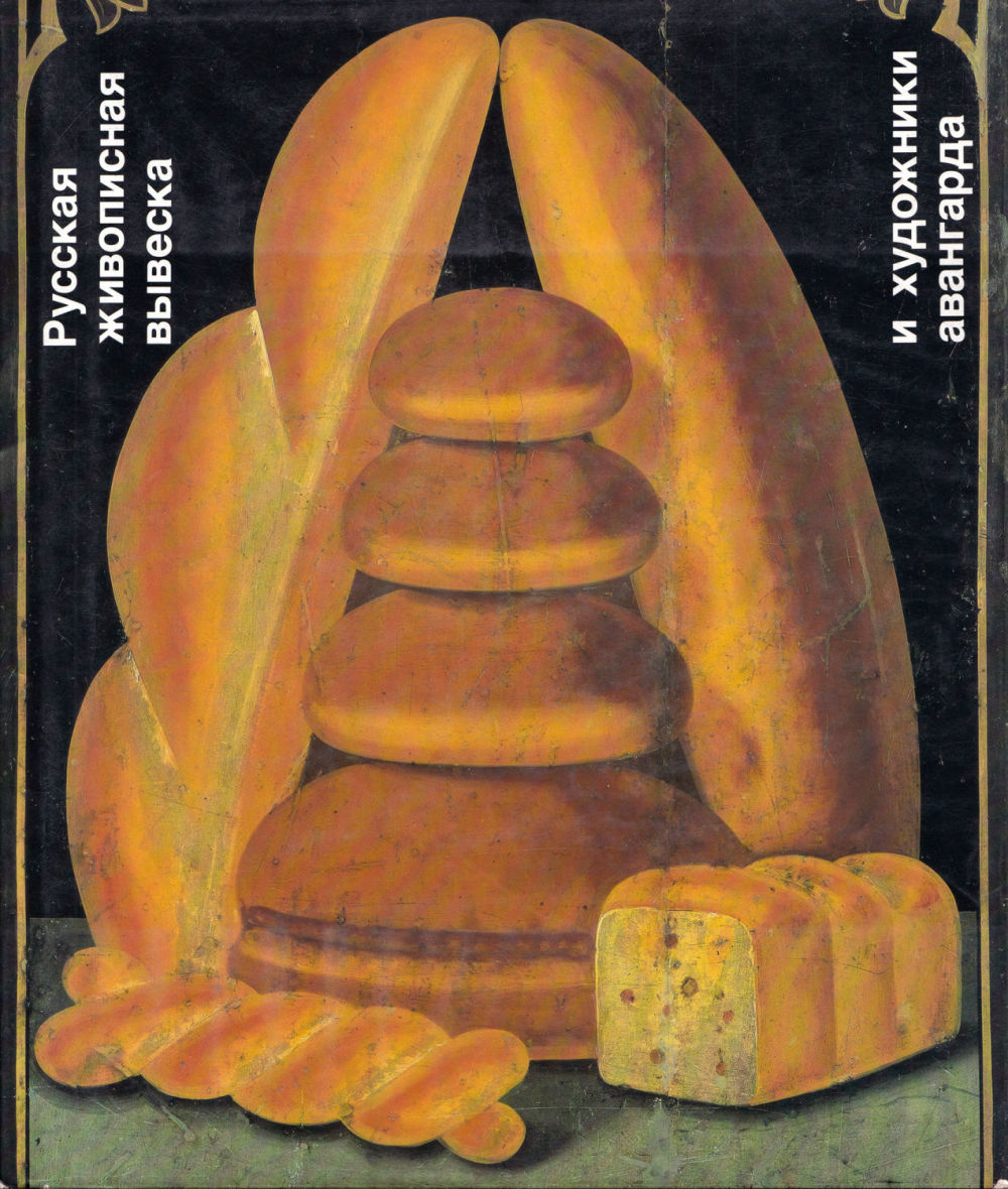 Русская живописная вывеска и художники авангарда