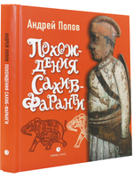 Похождения Сахиб-Фаранги : очерки об Индии
