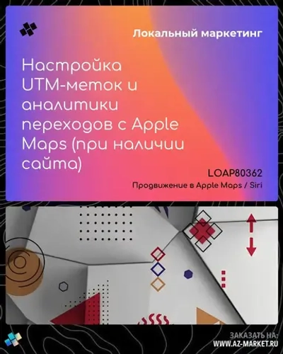 Настройка UTM-меток и аналитики переходов с Apple Maps (при наличии сайта)