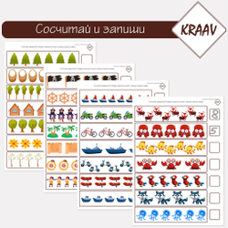 Сосчитай и запиши нужное количество