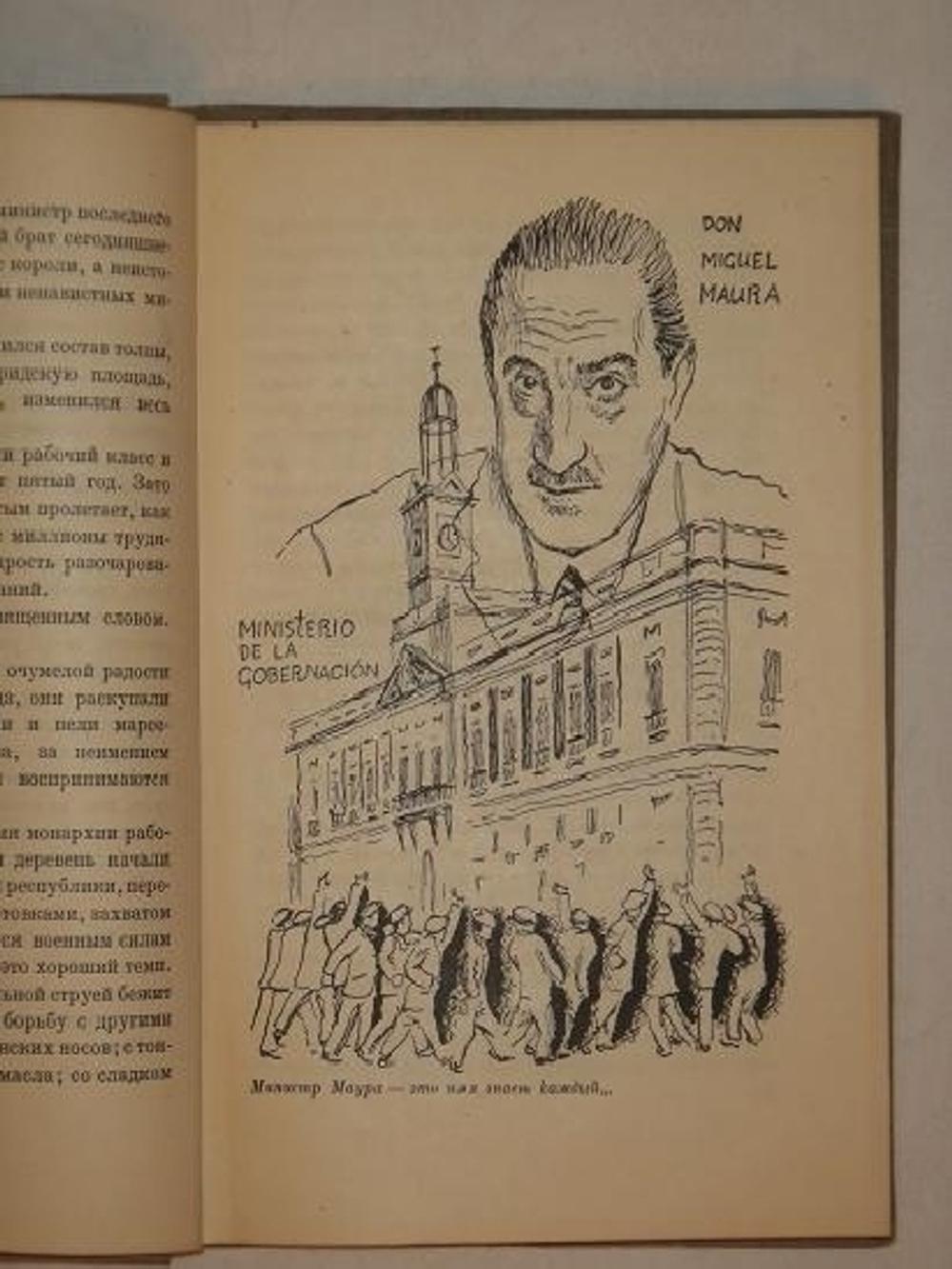 "Испанская весна". Михаил Кольцов. 1933г.