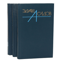 Эдуард Асадов. Собрание сочинений в 3 томах (комплект из 3 книг)