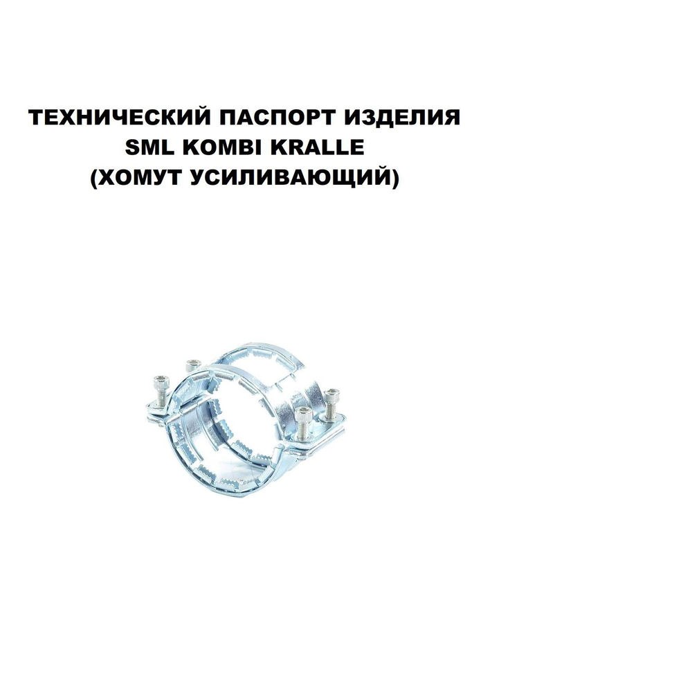 Хомут сталь SML Kombi Kralle Ду 100 усиливающий