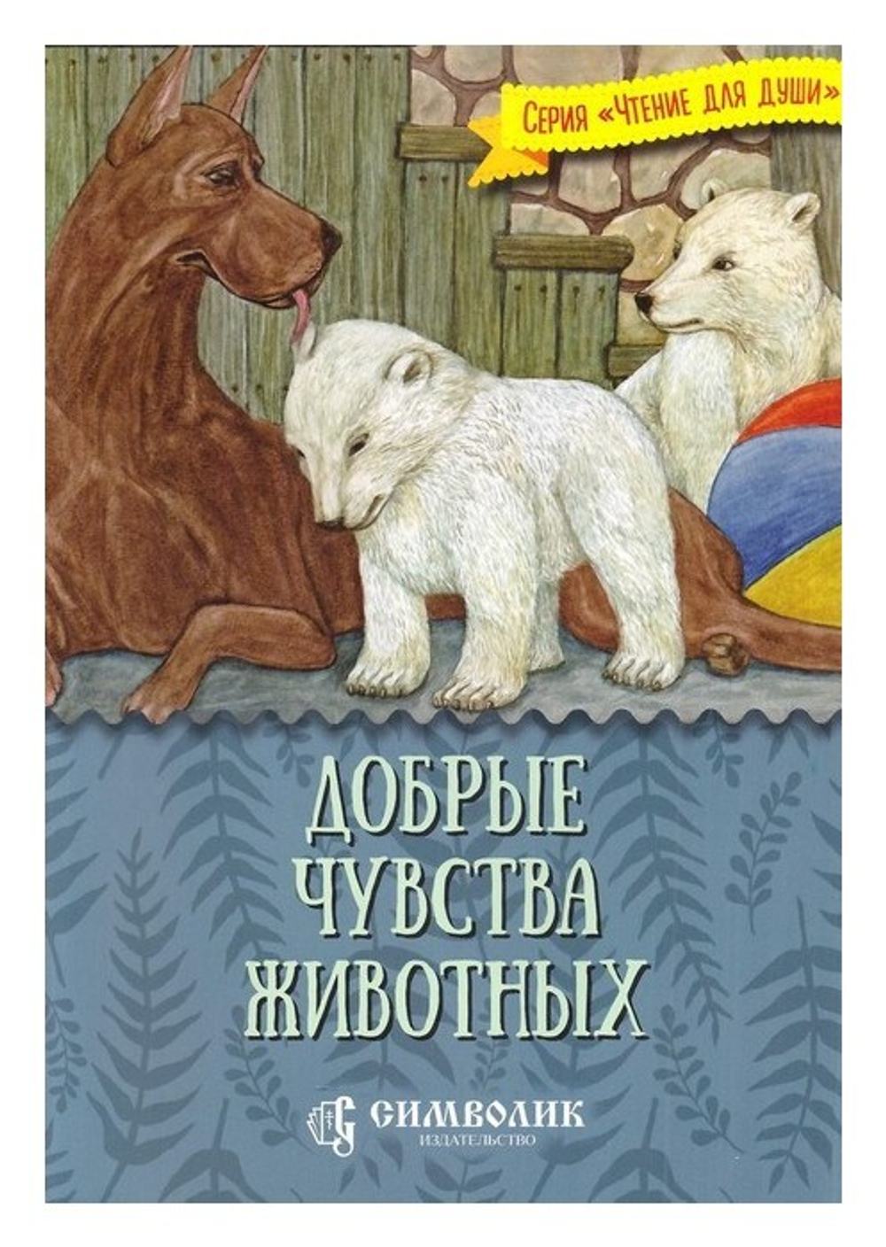 Добрые чувства животных. Т. Д. Жданова