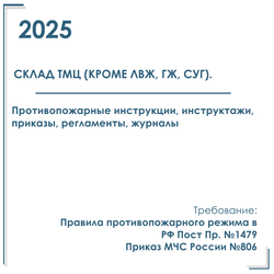 Комплект документов по пожарной безопасности в электронном виде 2025 для складов ТМЦ (кроме ЛВЖ, ГЖ, СУГ).