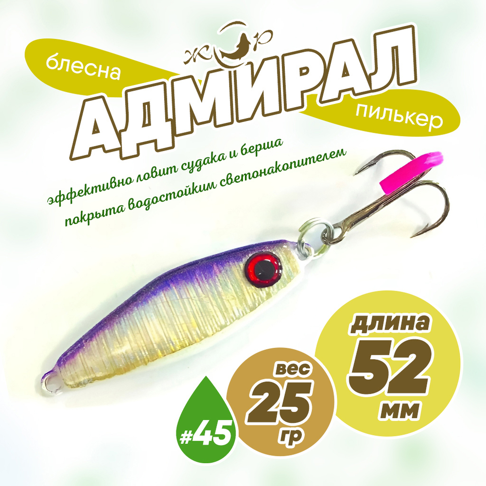 Блесна (пилькер) ЖОР "Адмирал" (52мм, 25гр)