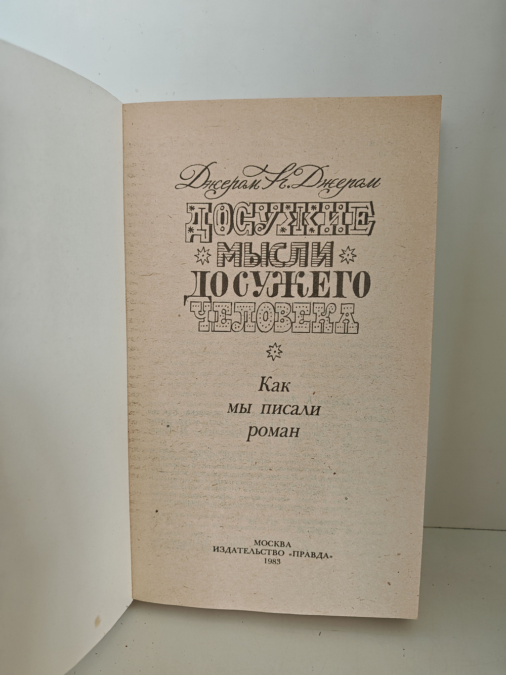 Досужие мысли досужего человека; Как мы писали роман