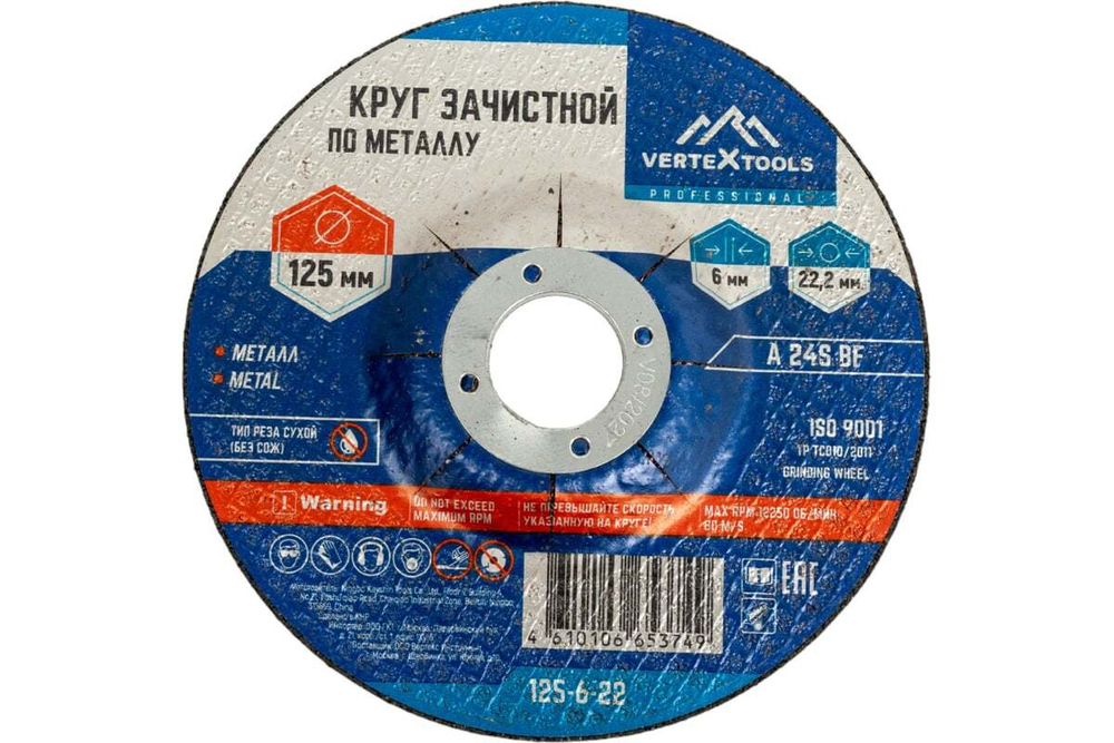 КРУГ ЗАЧИСТНОЙ ПО МЕТАЛЛУ VERTEXTOOLS 125х6х22 (5/ 25/ 200), шт