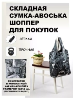 Сумка авоська хозяйственная складная шоппер подарок